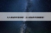 凡人修仙传手游攻略？ 凡人修仙传手游破解版？