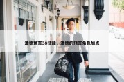 潘德预言38技能，潘德的预言角色加点