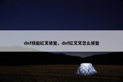 dnf技能红叉修复，dnf红叉叉怎么修复
