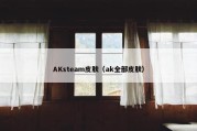 AKsteam皮肤（ak全部皮肤）