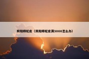 阴阳师蛇皮（阴阳师蛇皮满3000怎么办）