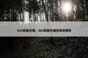 Dnf武器光强，dnf武器光强宝珠有哪些
