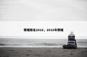 荣耀报名2018，2018年荣耀