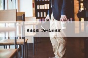 练摊攻略（为什么叫练摊）