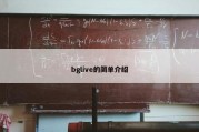 bglive的简单介绍