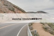 onenotep（Onenote破解版APP）