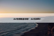 dnf投掷精通攻略？ dnf投掷物？