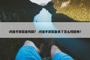 问道手游装备找回？ 问道手游装备丢了怎么找回来？