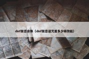 dnf禁忌合体（dnf禁忌诅咒是多少级技能）