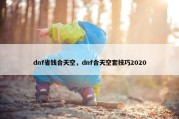 dnf省钱合天空，dnf合天空套技巧2020