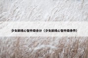 少女前线心智升级合计（少女前线心智升级条件）