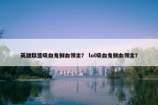 英雄联盟吸血鬼鲜血领主？ lol吸血鬼鲜血领主？