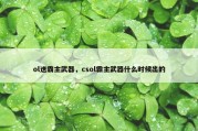 ol送霸主武器，csol霸主武器什么时候出的