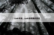 rank手游，rank游戏里的意思