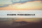 梦幻水墨攻略，梦幻西游水墨画像有什么用