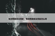 发动桃园结义技能，发动桃园结义技能怎么用