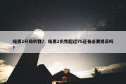 暗黑2升级抗性？ 暗黑2抗性超过75还有必要提高吗？