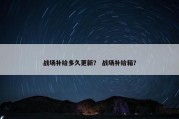 战场补给多久更新？ 战场补给箱？