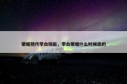 荣耀初代李白技能，李白荣耀什么时候出的