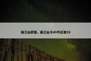 画江山武器，画江山卡49号还是59