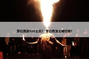 梦幻西游520土豆？ 梦幻西游土耀价格？