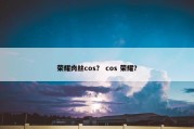 荣耀肉丝cos？ cos 荣耀？