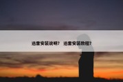 迅雷安装说明？ 迅雷安装教程？