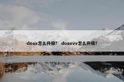 doax怎么升级？ doaxvv怎么升级？