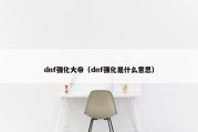 dnf强化大帝（dnf强化是什么意思）