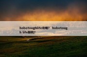 hobotoughlife攻略？ hobotough life联机？