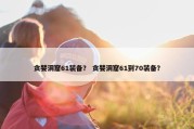 贪婪洞窟61装备？ 贪婪洞窟61到70装备？