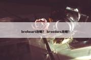 breheart攻略？ breeders攻略？
