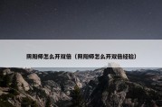 阴阳师怎么开双倍（阴阳师怎么开双倍经验）