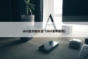 dnf战法固伤流（dnf法术固伤）
