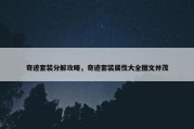 奇迹套装分解攻略，奇迹套装属性大全图文并茂