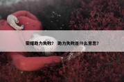 荣耀助力失败？ 助力失败是什么意思？