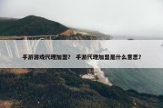手游游戏代理加盟？ 手游代理加盟是什么意思？