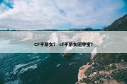 CF手游女？ cf手游女团夺宝？