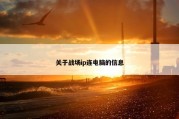 关于战场ip连电脑的信息