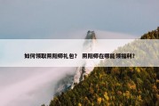 如何领取阴阳师礼包？ 阴阳师在哪能领福利？