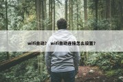 wifi自动？ wifi自动连接怎么设置？