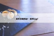 奖杯攻略网站？ 奖杯bug？