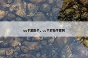 uu手游助手，uu手游助手官网