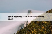 魔兽世界掉线频繁519？ wow51900319经常掉线？