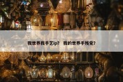 我世界我手艺ip？ 我的世界手残党？