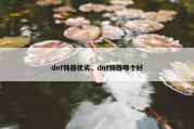 dnf钝器优劣，dnf钝器哪个好