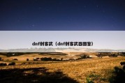 dnf刺客武（dnf刺客武器图鉴）