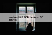 mxplayer播放器去广告（mxplayer去广告免升级）