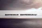 魔兽世界黑海岸任务？ 魔兽世界黑海岸任务大全？