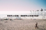 我世界104苹果？ 我的世界115苹果手机版？